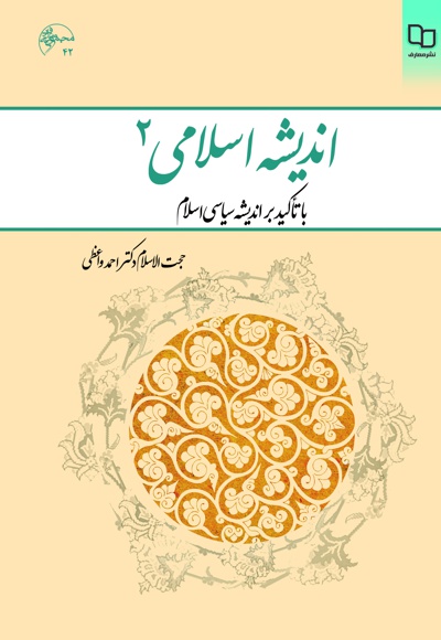 اندیشه اسلامی ۲